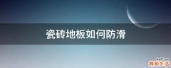 瓷砖地板如何防滑