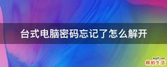台式电脑密码忘记了怎么解开