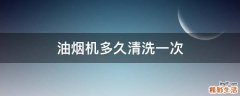 油烟机多久清洗一次