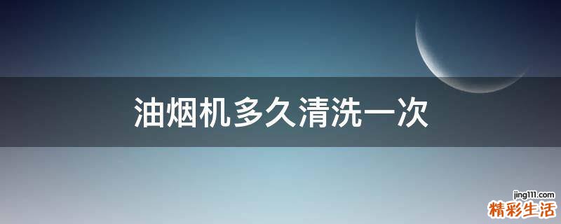 油烟机多久清洗一次