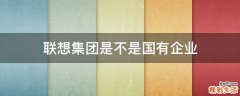 联想集团是不是国有企业