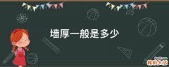 墙厚一般是多少