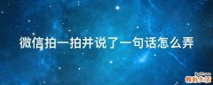 微信拍一拍并说了一句话怎么弄