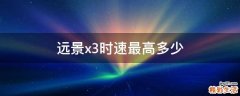 远景x3时速最高多少