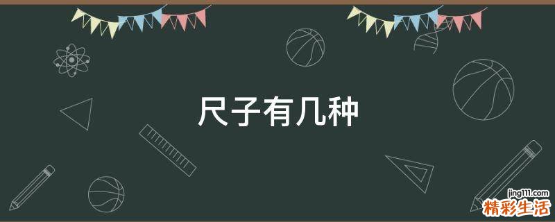 尺子有几种