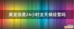 美宜佳是24小时全天候经营吗
