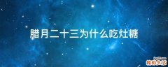腊月二十三为什么吃灶糖