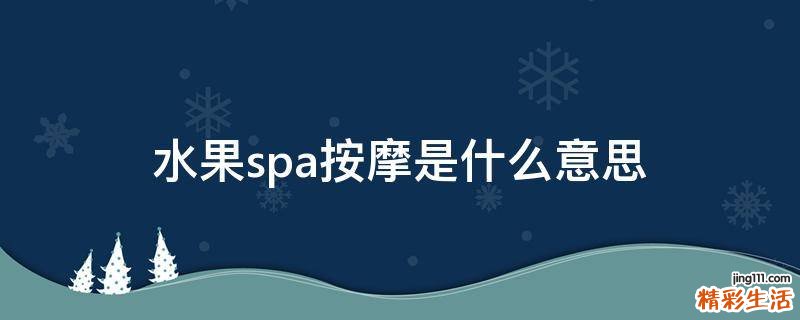 水果spa按摩是什么意思