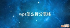 wps怎么拆分表格