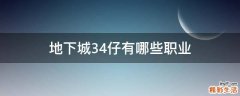 地下城34仔有哪些职业