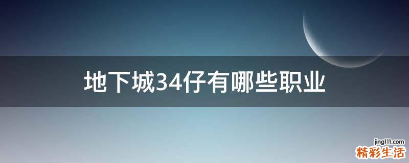 地下城34仔有哪些职业