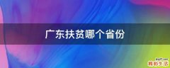 广东扶贫哪个省份