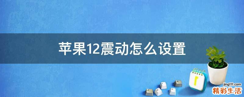 苹果12震动怎么设置