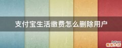 支付宝生活缴费怎么删除用户