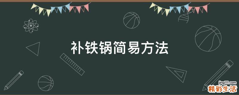 补铁锅简易方法