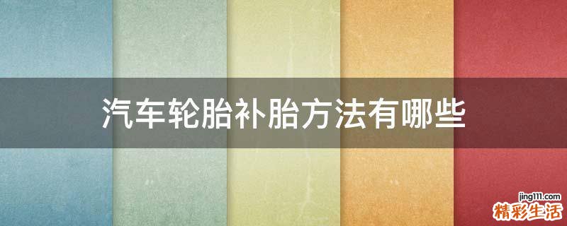 汽车轮胎补胎方法有哪些