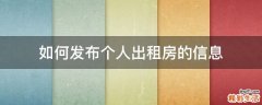 如何发布个人出租房的信息