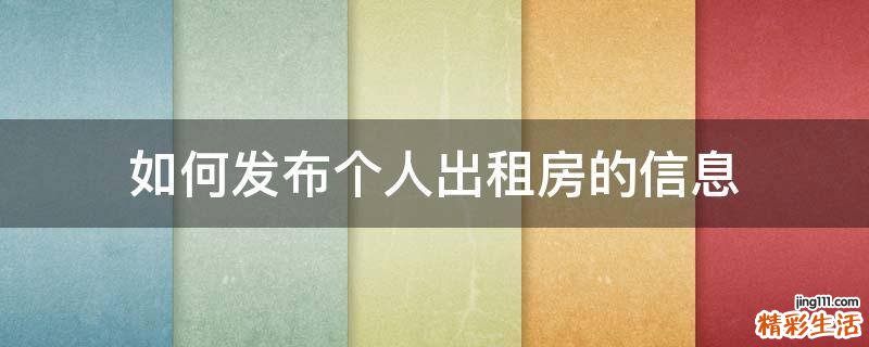 如何发布个人出租房的信息
