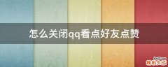 怎么关闭qq看点好友点赞