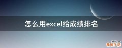 怎么用excel给成绩排名