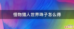 怪物猎人世界珠子怎么得