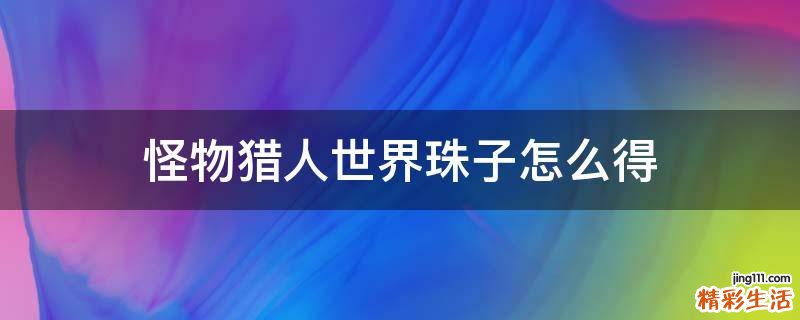 怪物猎人世界珠子怎么得