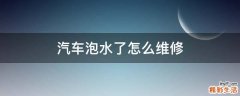 汽车泡水了怎么维修