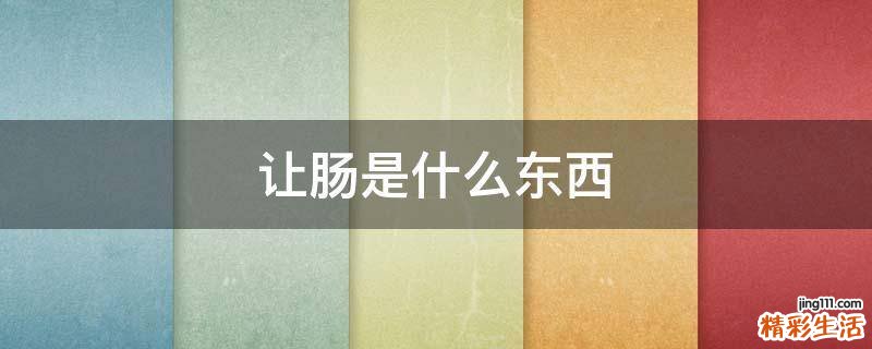 让肠是什么东西
