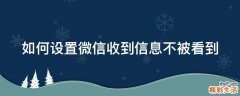 如何设置微信收到信息不被看到