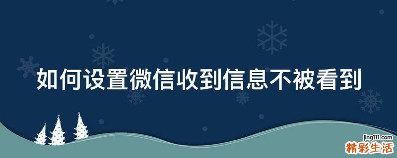 如何设置微信收到信息不被看到