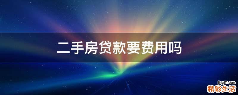 二手房贷款要费用吗