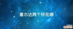 塞尔达两个环在哪