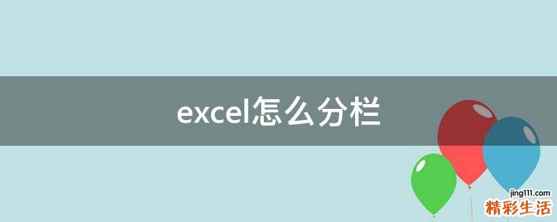 excel怎么分栏
