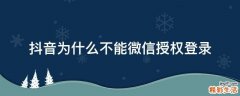 抖音为什么不能微信授权登录