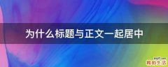 为什么标题与正文一起居中