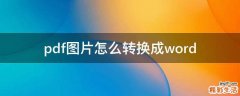 pdf图片怎么转换成word