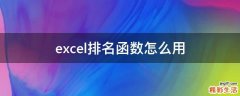 excel排名函数怎么用