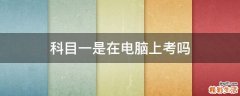 科目一是在电脑上考吗