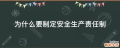 为什么要制定安全生产责任制