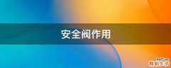 安全阀作用