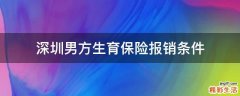深圳男方生育保险报销条件
