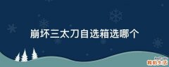 崩坏三太刀自选箱选哪个