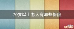 70岁以上老人有哪些保险