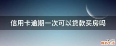 信用卡逾期一次可以贷款买房吗