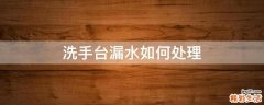 洗手台漏水如何处理