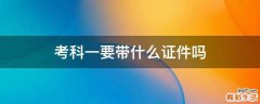 考科一要带什么证件吗