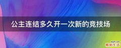公主连结多久开一次新的竞技场