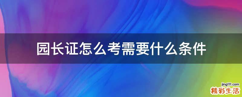 园长证怎么考需要什么条件