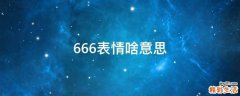 666表情啥意思