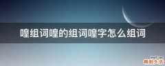 喤组词喤的组词喤字怎么组词